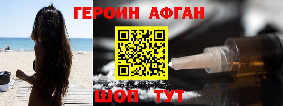 ГЕРОИН афганец Унеча